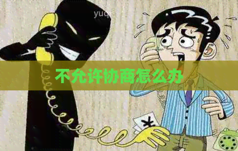不允许协商怎么办