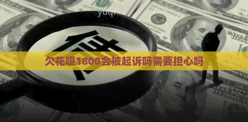 欠白条1800会被起诉吗需要担心吗