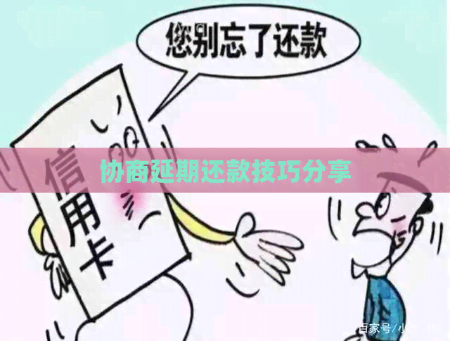 协商延期还款技巧分享