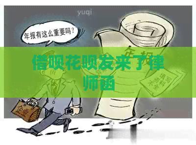 信用卡白条发来了律师函