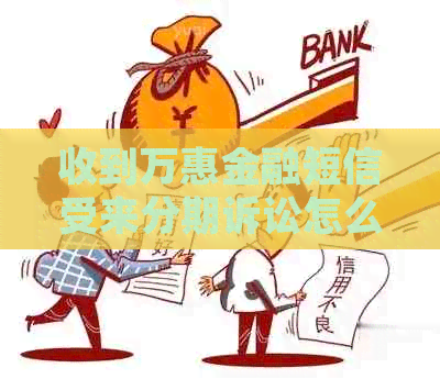 收到万惠金融短信受来分期诉讼怎么办