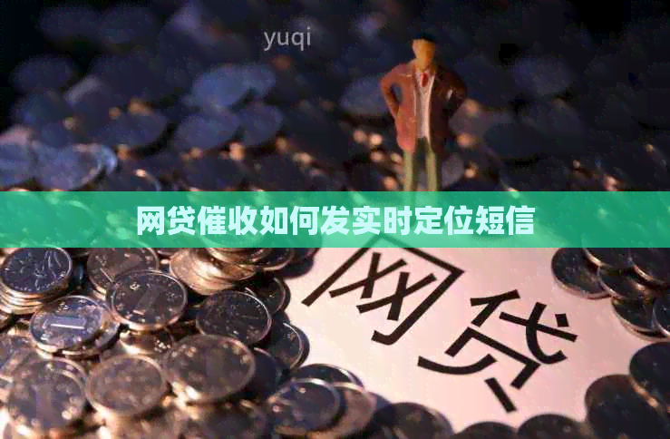 网贷如何发实时定位短信