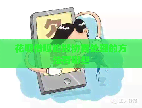 白条信用卡逾期协商处理的方法有哪些