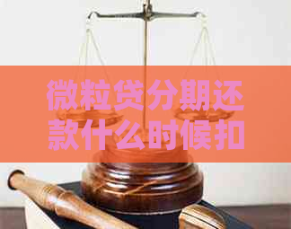 微粒贷分期还款什么时候扣款