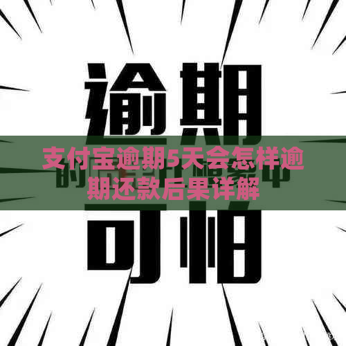 信用卡逾期5天会怎样逾期还款后果详解