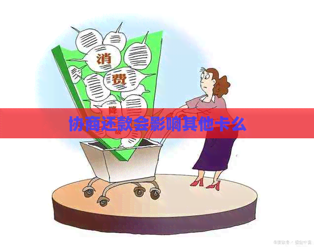 协商还款会影响其他卡么