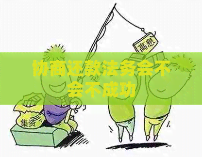 协商还款法务会不会不成功