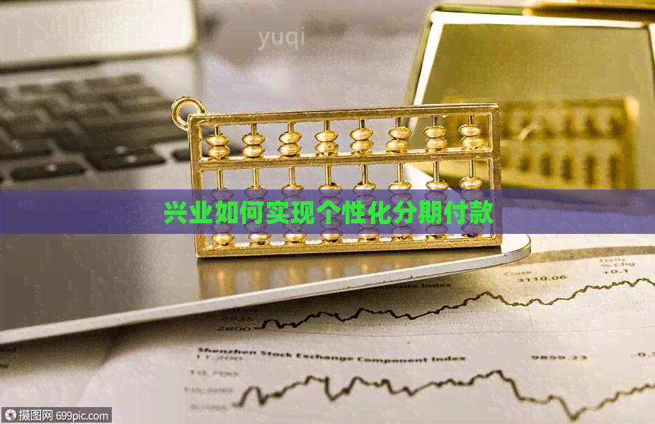 兴业如何实现个性化分期付款