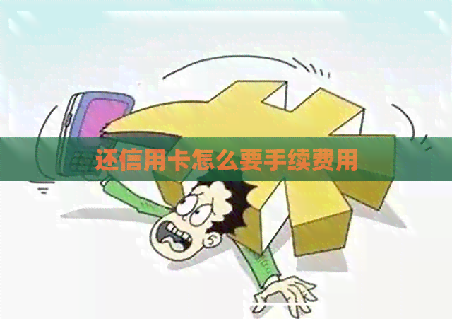 还信用卡怎么要手续费用