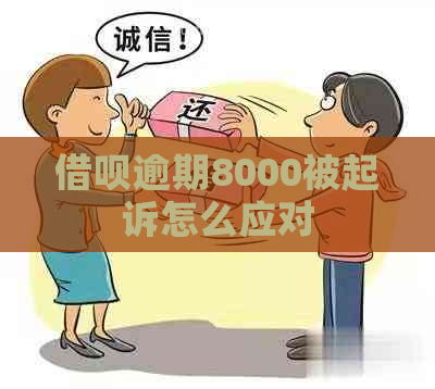 信用卡逾期8000被起诉怎么应对