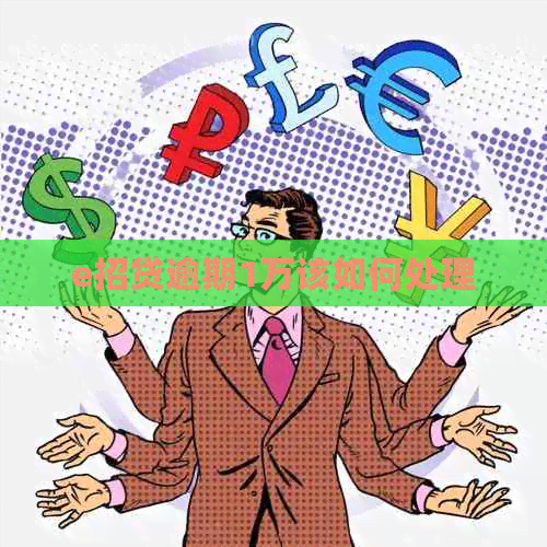 e招贷逾期1万该如何处理 e招贷逾期1万该如何处理