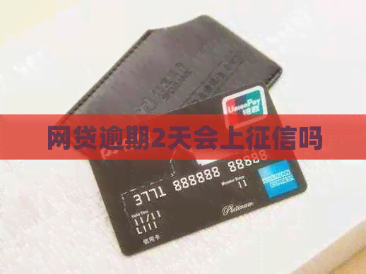 网贷逾期2天会上吗