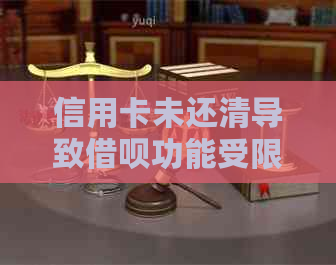 信用卡未还清导致网贷功能受限，如何解决还款问题并恢复网贷？