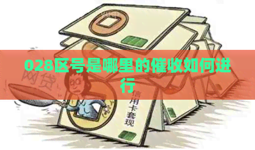 028区号是哪里的如何进行