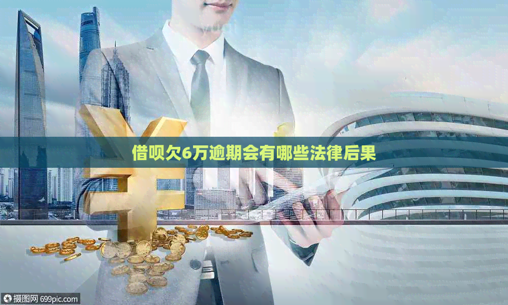 信用卡欠6万逾期会有哪些法律后果