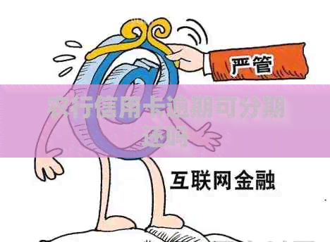 农行信用卡逾期可分期还吗