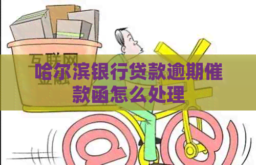 哈尔滨银行贷款逾期催款函怎么处理