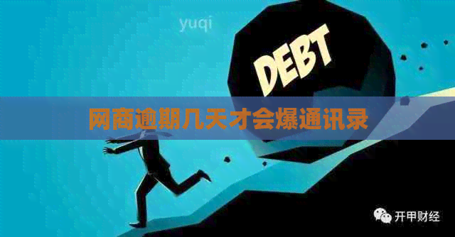 白条逾期几天才会爆通讯录
