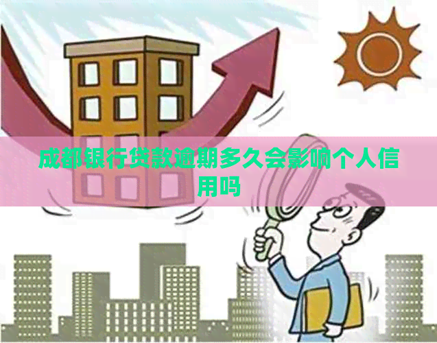 成都银行贷款逾期多久会影响个人信用吗