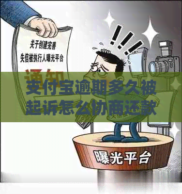 信用卡逾期多久被起诉怎么协商还款