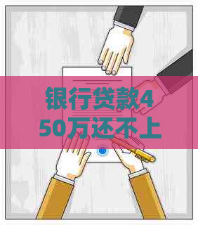 银行贷款450万还不上怎么办