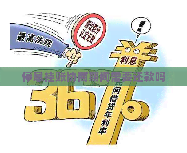 停息挂账协商期间需要还款吗