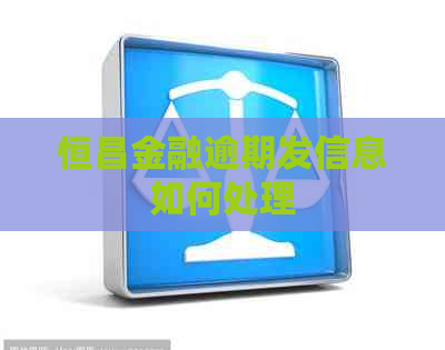 恒昌金融逾期发信息如何处理