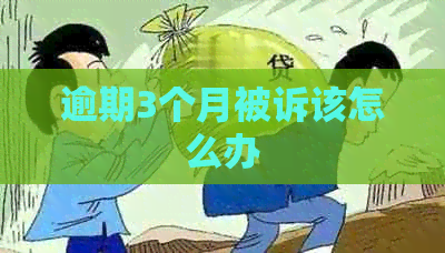 逾期3个月被诉该怎么办