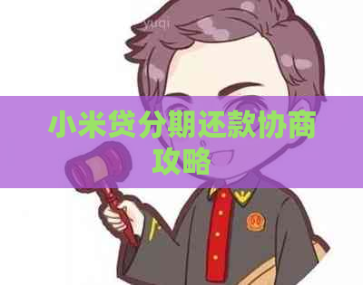 小米贷分期还款协商攻略