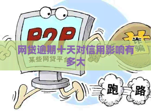 网贷逾期十天对信用影响有多大