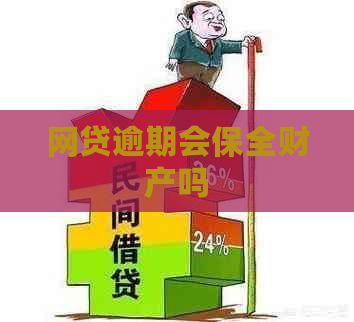 网贷逾期会保全财产吗