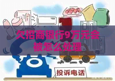 欠招商银行9万元会被怎么处理