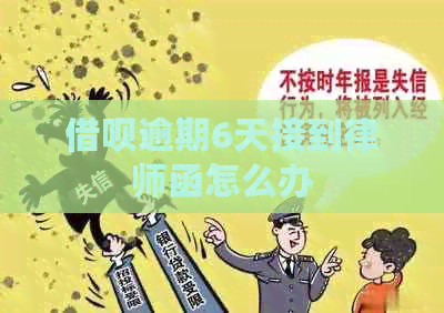 信用卡逾期6天接到律师函怎么办