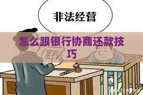 怎么跟银行协商还款技巧