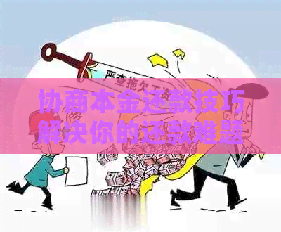 协商本金还款技巧解决你的还款难题