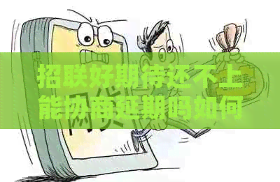 招联好期待还不上能协商延期吗如何处理