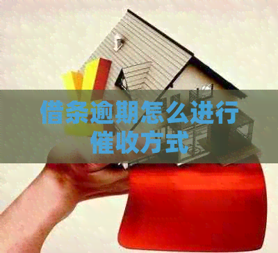 借条逾期怎么进行方式