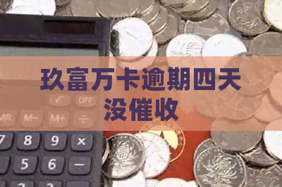 玖富万卡逾期四天没