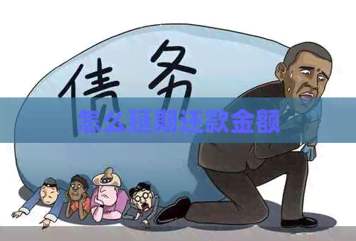 怎么延期还款金额