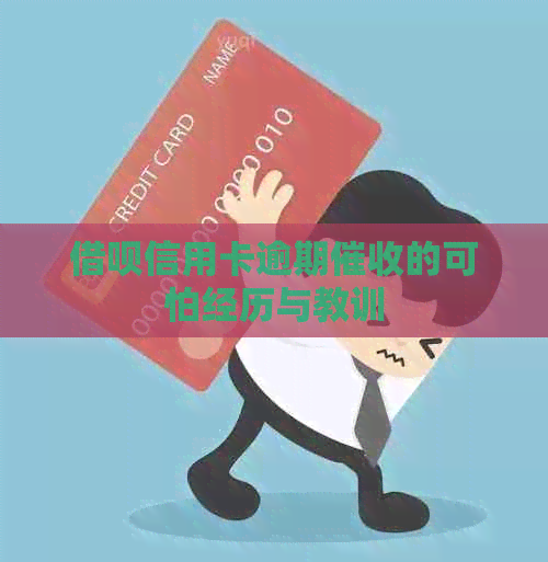 信用卡信用卡逾期的可怕经历与教训