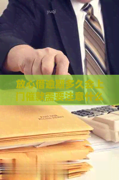 放心借逾期多久会上门催款需要注意什么