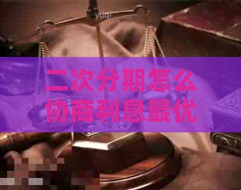 二次分期怎么协商利息更优化