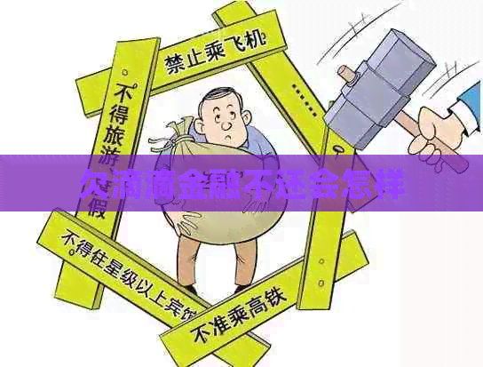 欠滴滴金融不还会怎样