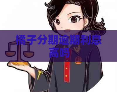 橘子分期逾期利息高吗