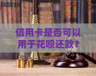 信用卡是否可以用于信用卡还款？知识问答中探讨信用卡与信用卡的关联性
