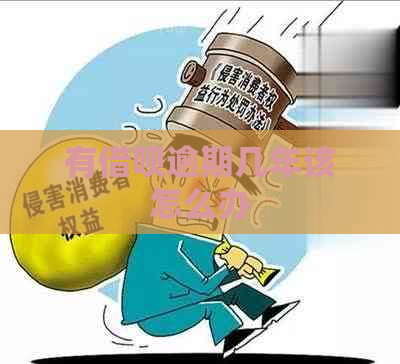 有信用卡逾期几年该怎么办