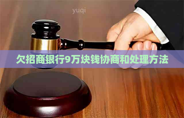 欠招商银行9万块钱协商和处理方法