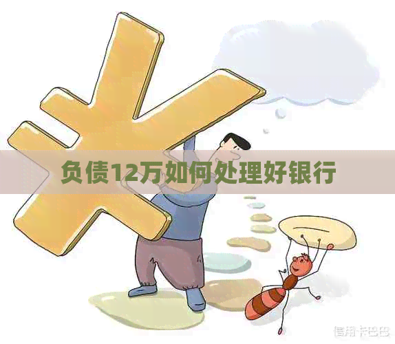 负债12万如何处理好银行