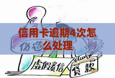 信用卡逾期4次怎么处理