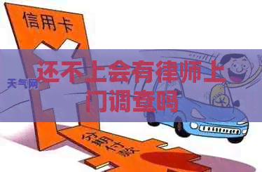 还不上会有律师上门调查吗